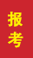 烟台成人高考报考